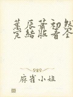 叶辰萧初然全免完结版看全书
