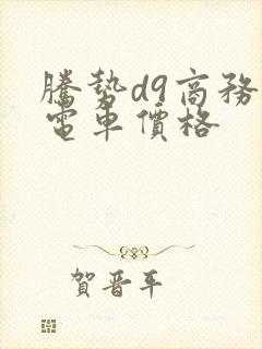 腾势d9商务车电车价格