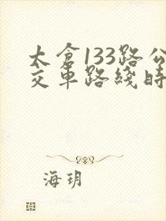 太仓133路公交车路线时间表