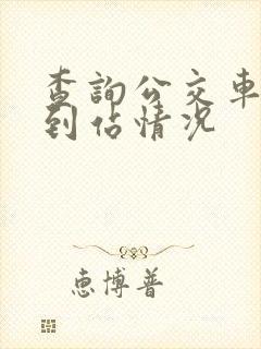 查询公交车实时到站情况