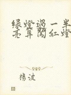 绿灯过一半红灯亮算闯红灯吗