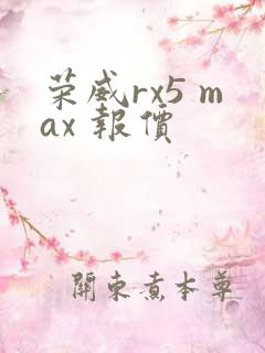 荣威rx5 max 报价 荣威rx5 max 报价