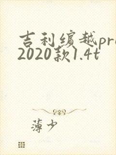 吉利缤越pro2020款1.4t 吉利缤越pro2020款1.4t