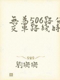 无为506路公交车路线时间表 无为506路公交车路线时间表