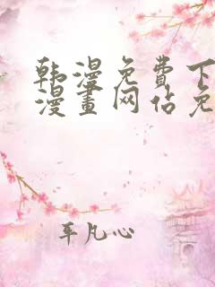 韩漫免费下拉式漫画网站免费 韩漫免费下拉式漫画网站免费