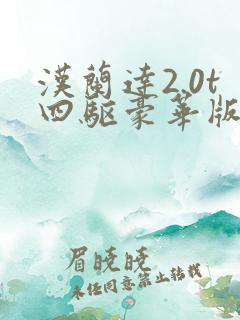 汉兰达2.0t四驱豪华版多少钱