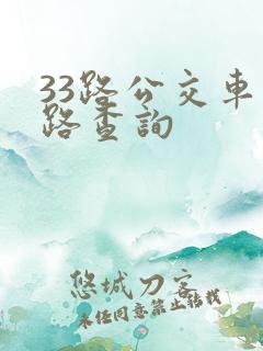 33路公交车线路查询