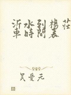 沂水到杨庄公交车时间表