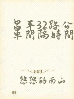 昌平32路公交车间隔时间表