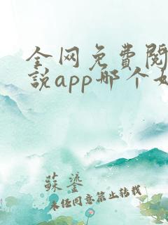 全网免费阅读小说app哪个好