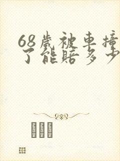 68岁被车撞死了能赔多少钱