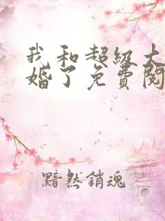 我和超级大佬隐婚了免费阅读全文