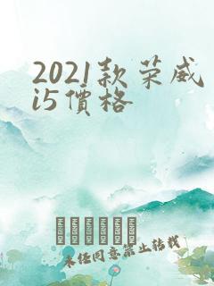 2021款荣威i5价格 2021款荣威i5价格