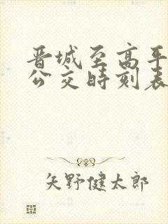 晋城至高平城际公交时刻表