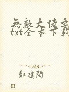 无敌大佬要出世txt全本下载