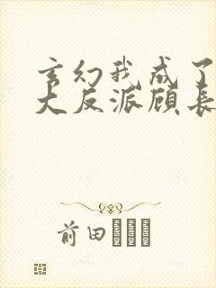 玄幻我成了天命大反派顾长歌