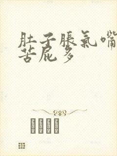 肚子胀气嘴巴发苦屁多