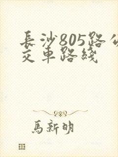 长沙805路公交车路线