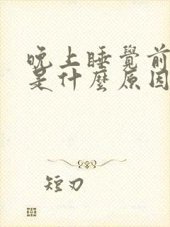 晚上睡觉前尿多是什么原因
