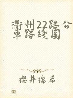 衢州22路公交车路线图