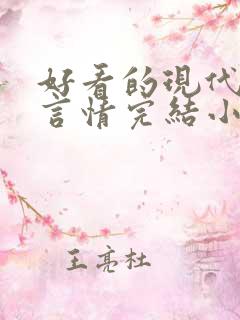 好看的现代职场言情完结小说推荐