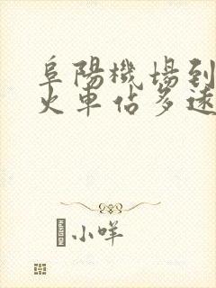 阜阳机场到阜阳火车站多远