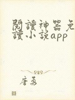 阅读神器免费阅读小说app