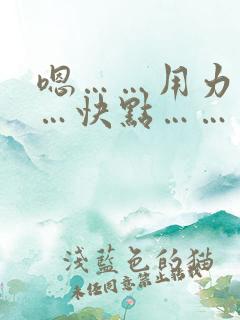 嗯……用力………快点………