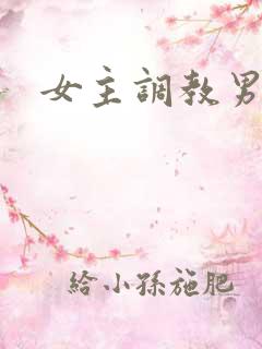女主调教男主h