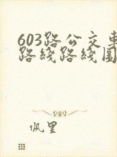 603路公交车路线路线图 603路公交车路线路线图