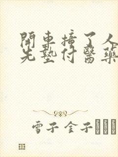 开车撞了人需要先垫付医药费吗
