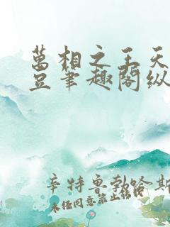 万相之王天蚕土豆笔趣阁纵横