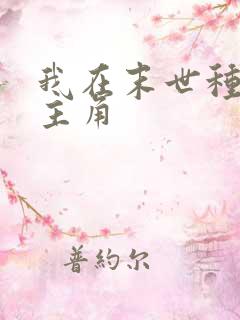 我在末世种个田主角 我在末世种个田主角