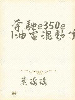 奔驰e350el油电混动价格 奔驰e350el油电混动价格