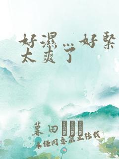 好湿…好紧……太爽了