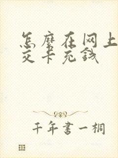 怎么在网上给公交卡充钱
