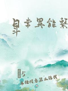 日常异能系的战斗
