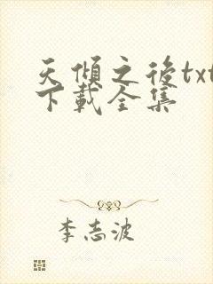 天倾之后txt下载全集