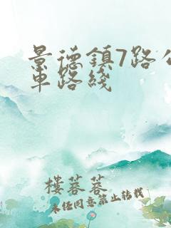 景德镇7路公交车路线