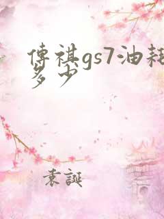传祺gs7油耗多少