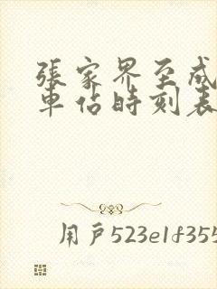 张家界至成都火车站时刻表