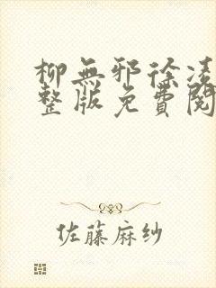 柳无邪徐凌雪完整版免费阅读