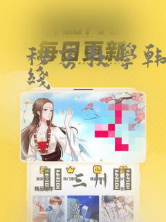 秘密教学韩漫在线