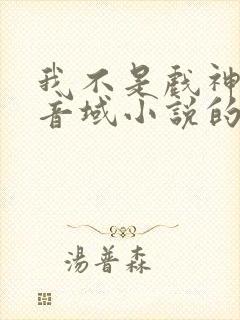 我不是戏神三九音域小说的免费阅读 我不是戏神三九音域小说的免费阅读