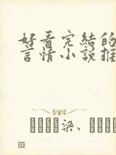 好看完结的现代言情小说推荐