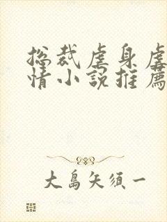 总裁虐身虐心言情小说推荐