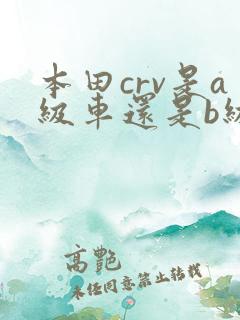 本田crv是a级车还是b级车