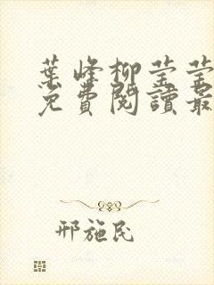 叶峰柳莹莹小说免费阅读最新章节