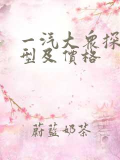 一汽大众探岳车型及价格