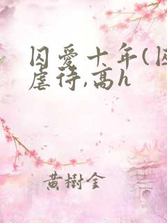 囚爱十年(囚禁虐待,高h 囚爱十年(囚禁虐待,高h